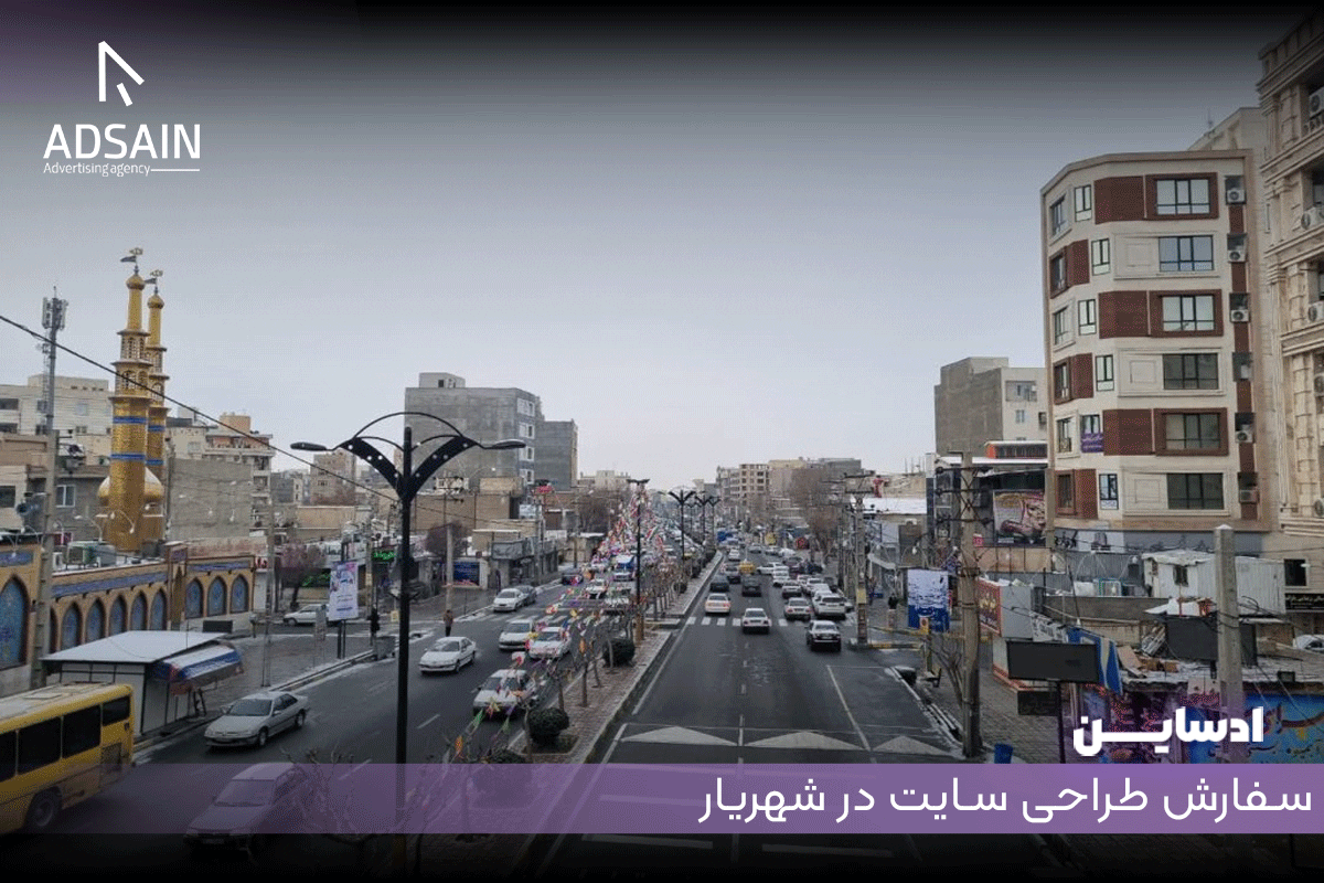 سفارش طراحی سایت در شهریار