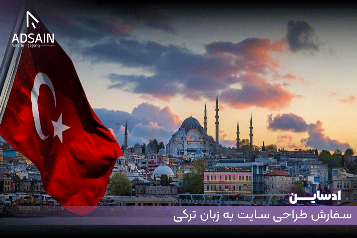 سفارش طراحی سایت به زبان ترکی