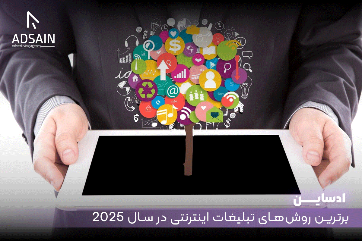 برترین روش‌های تبلیغات اینترنتی در سال 2025