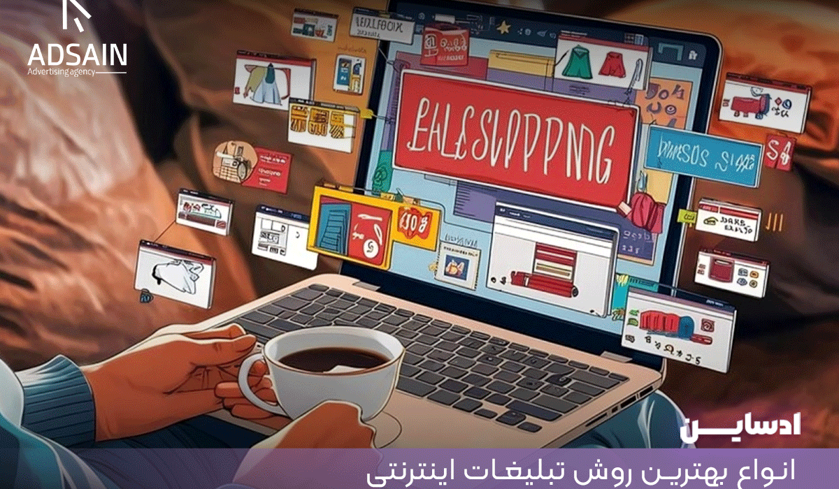 انواع بهترین روش تبلیغات اینترنتی