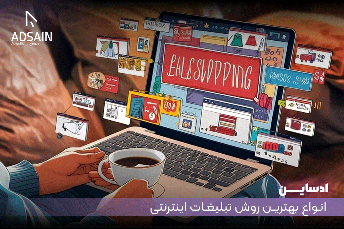 انواع بهترین روش تبلیغات اینترنتی