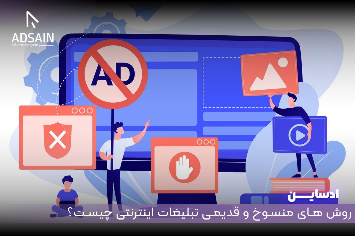 روش های منسوخ و قدیمی تبلیغات اینترنتی چیست؟