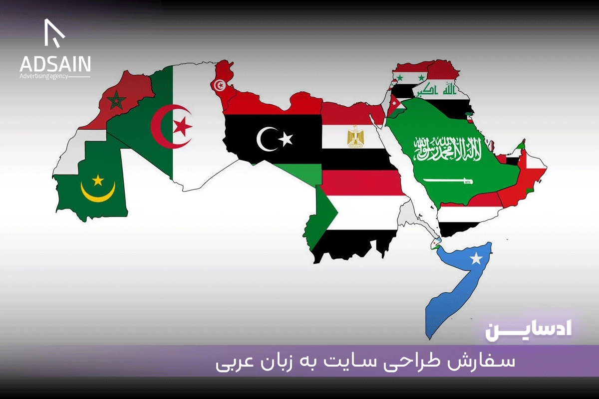 سفارش طراحی سایت به زبان عربی
