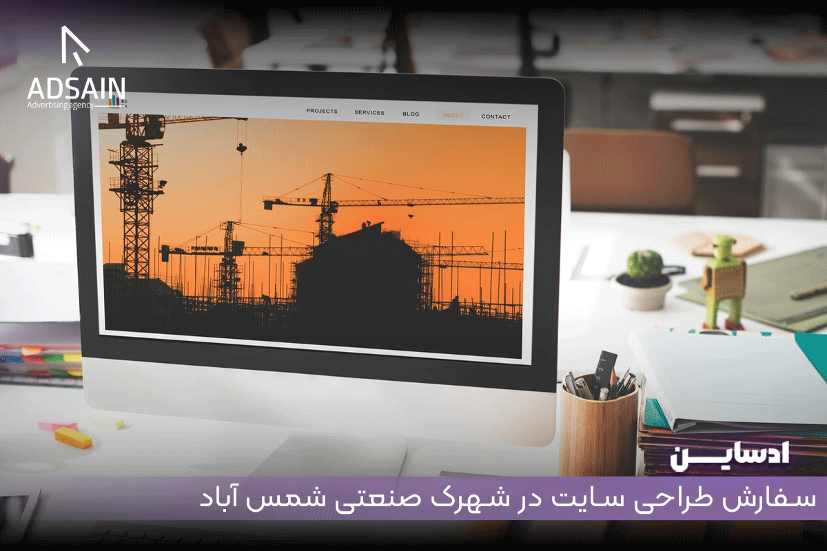 سفارش طراحی سایت در شهرک صنعتی شمس آباد