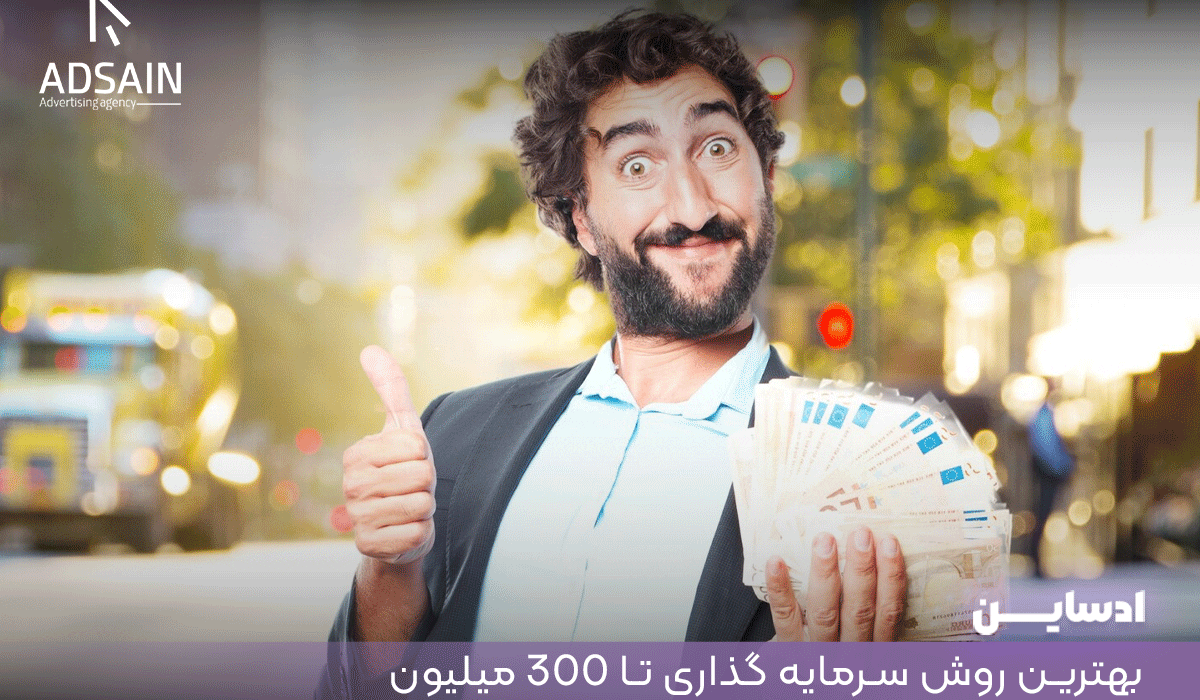 بهترین روش سرمایه گذاری تا 300 میلیون