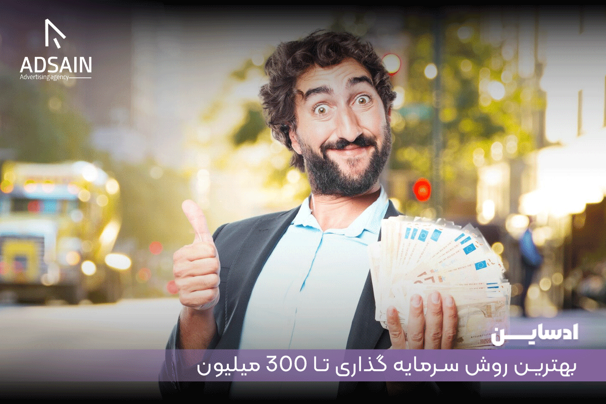 بهترین روش سرمایه گذاری تا 300 میلیون