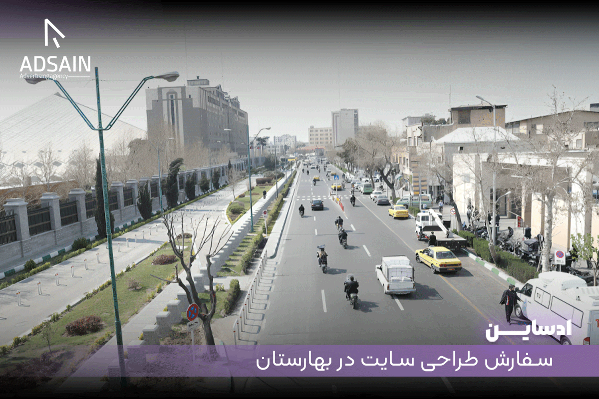 سفارش طراحی سایت در بهارستان