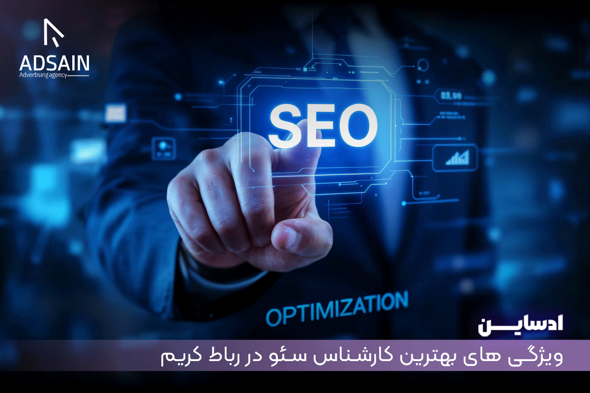 ویژگی های بهترین کارشناس سئو در رباط کریم