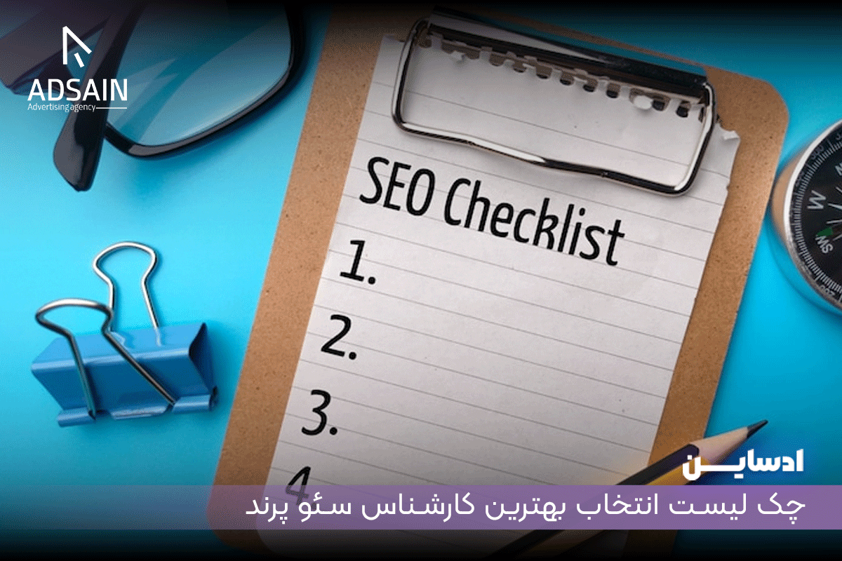 چک لیست انتخاب بهترین کارشناس سئو پرند
