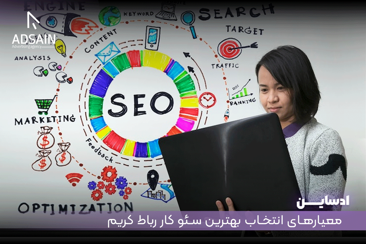 معیارهای انتخاب بهترین سئو کار رباط کریم
