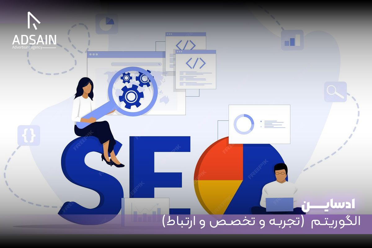 الگوریتم E-E-A-T (تجربه و تخصص و ارتباط)