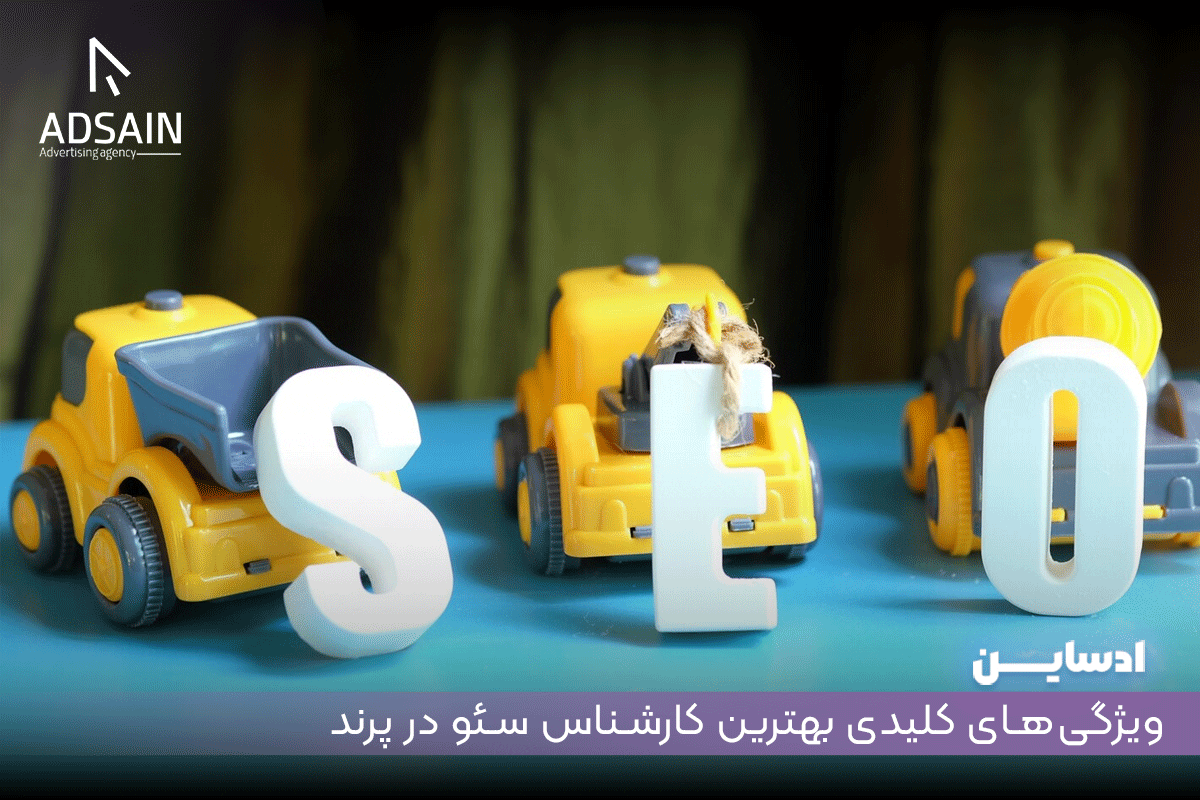 ویژگیهای مهم بهترین کارشناس سئو در پرند