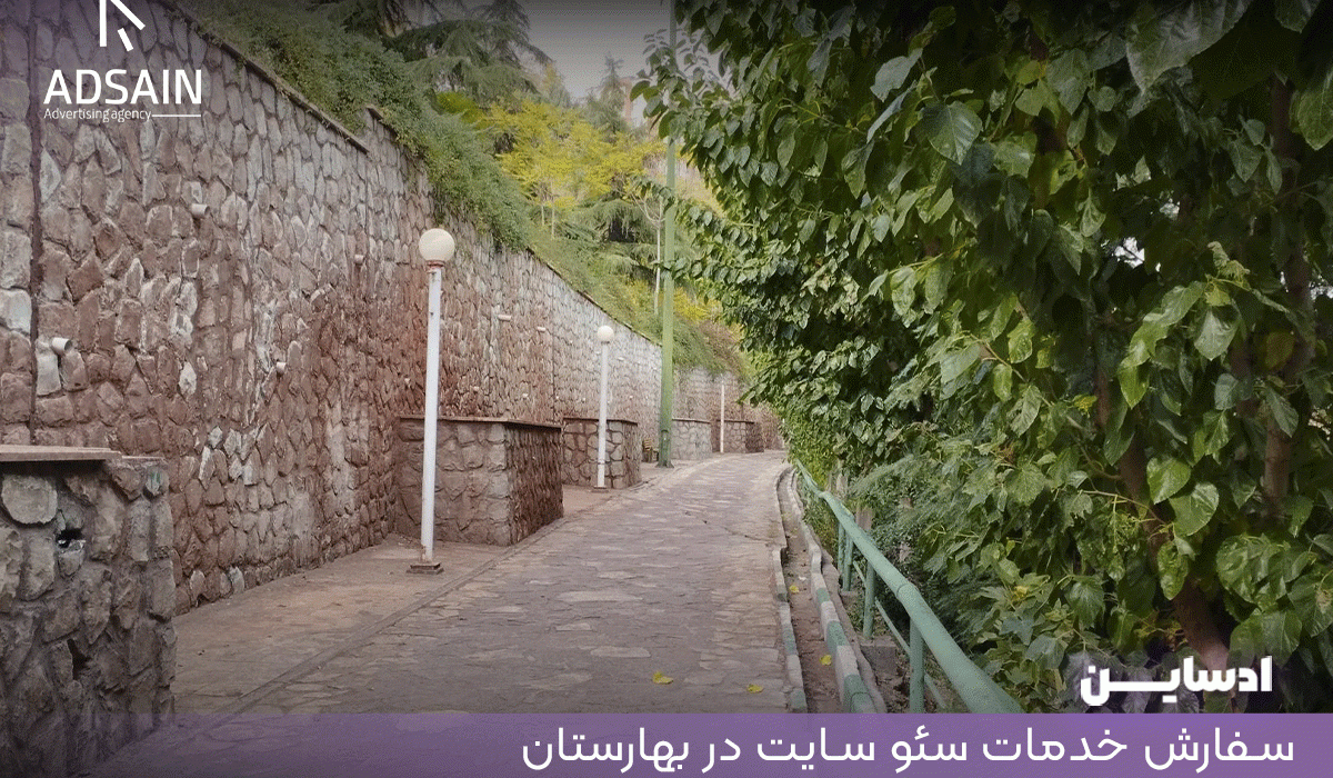 سفارش خدمات سئو سایت در بهارستان