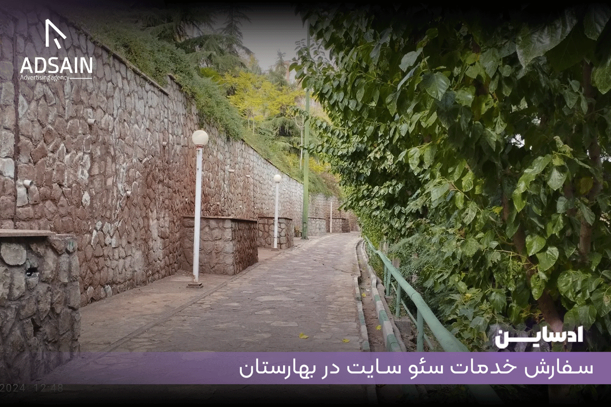 سفارش خدمات سئو سایت در بهارستان