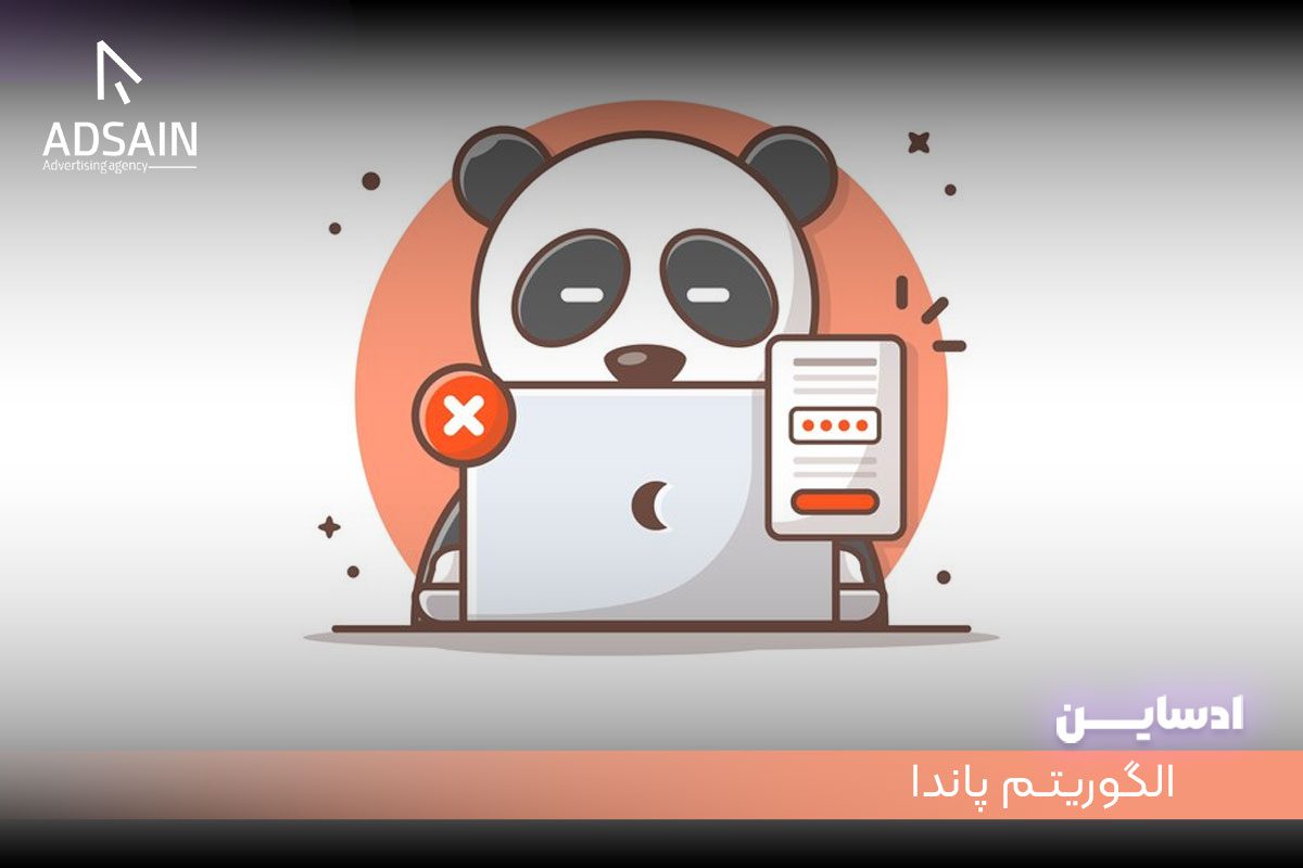 الگوریتم panda (پاندا)