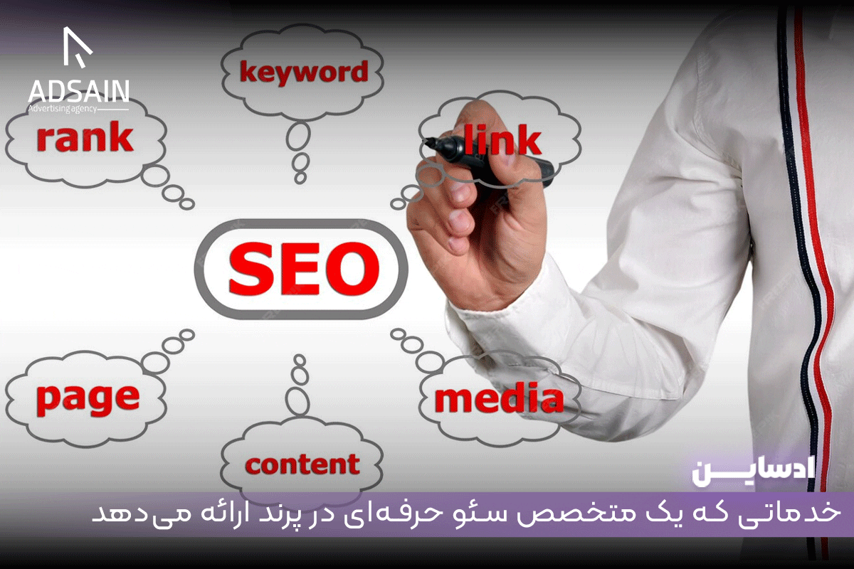 خدماتی که یک متخصص سئو حرفهای در پرند ارائه میدهد