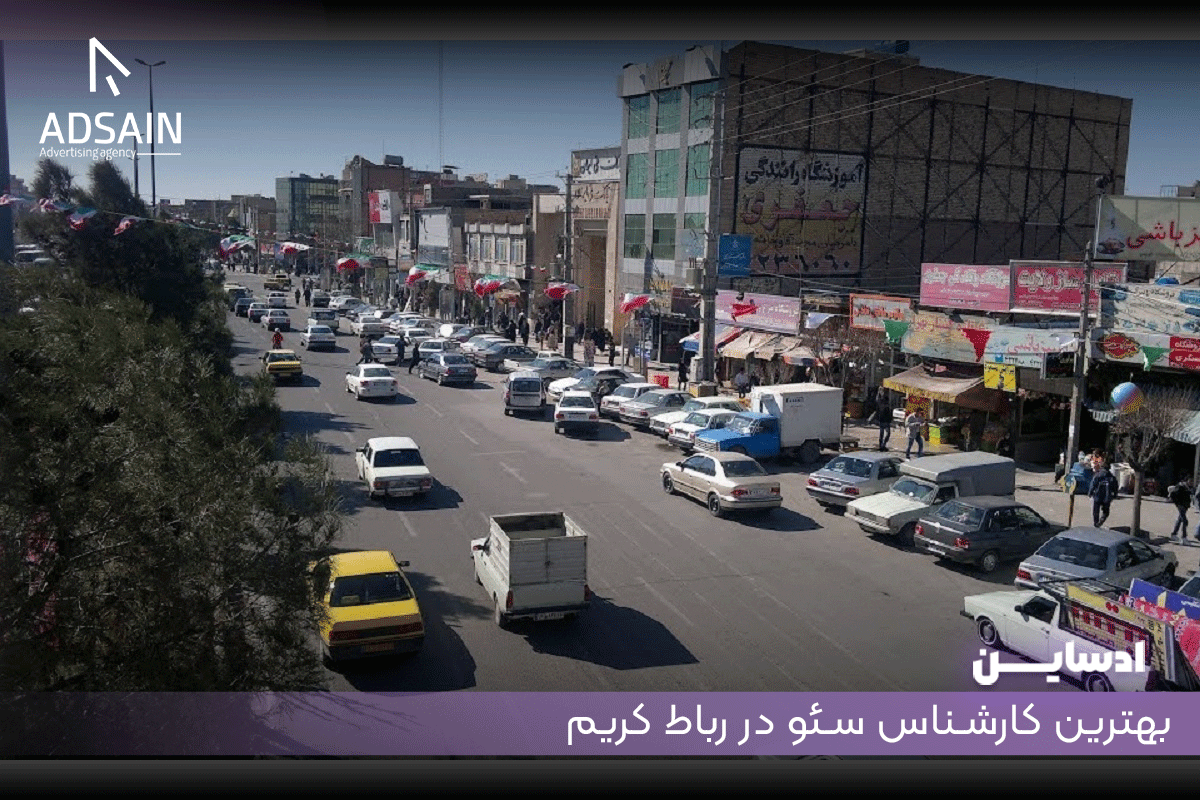 بهترین کارشناس سئو در رباط کریم