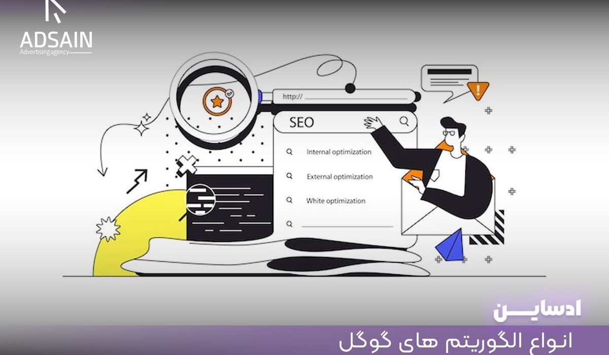 انواع الگوریتم های گوگل
