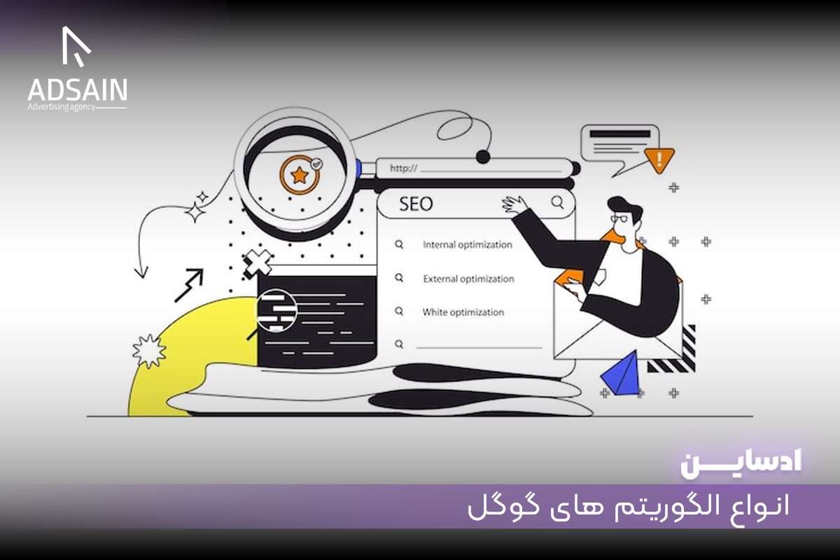 انواع الگوریتم های گوگل