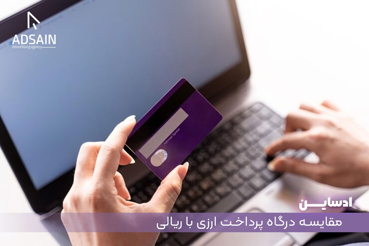 مقایسه درگاه پرداخت ارزی با ریالی