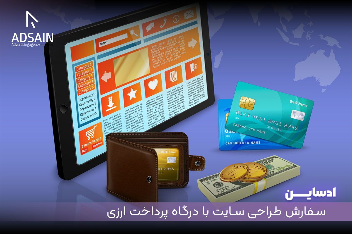 سفارش طراحی سایت با درگاه پرداخت ارزی