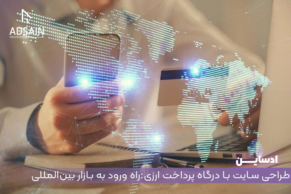 سفارش طراحی سایت با درگاه پرداخت ارزی:راه ورود به بازار بینالمللی