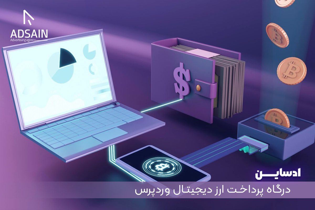 درگاه پرداخت ارز دیجیتال وردپرس