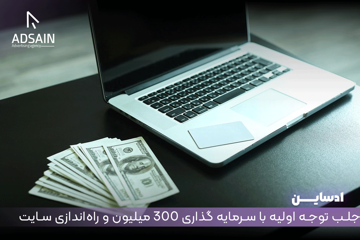 جلب توجه اولیه با سرمایه گذاری 300 میلیون و راهاندازی سایت