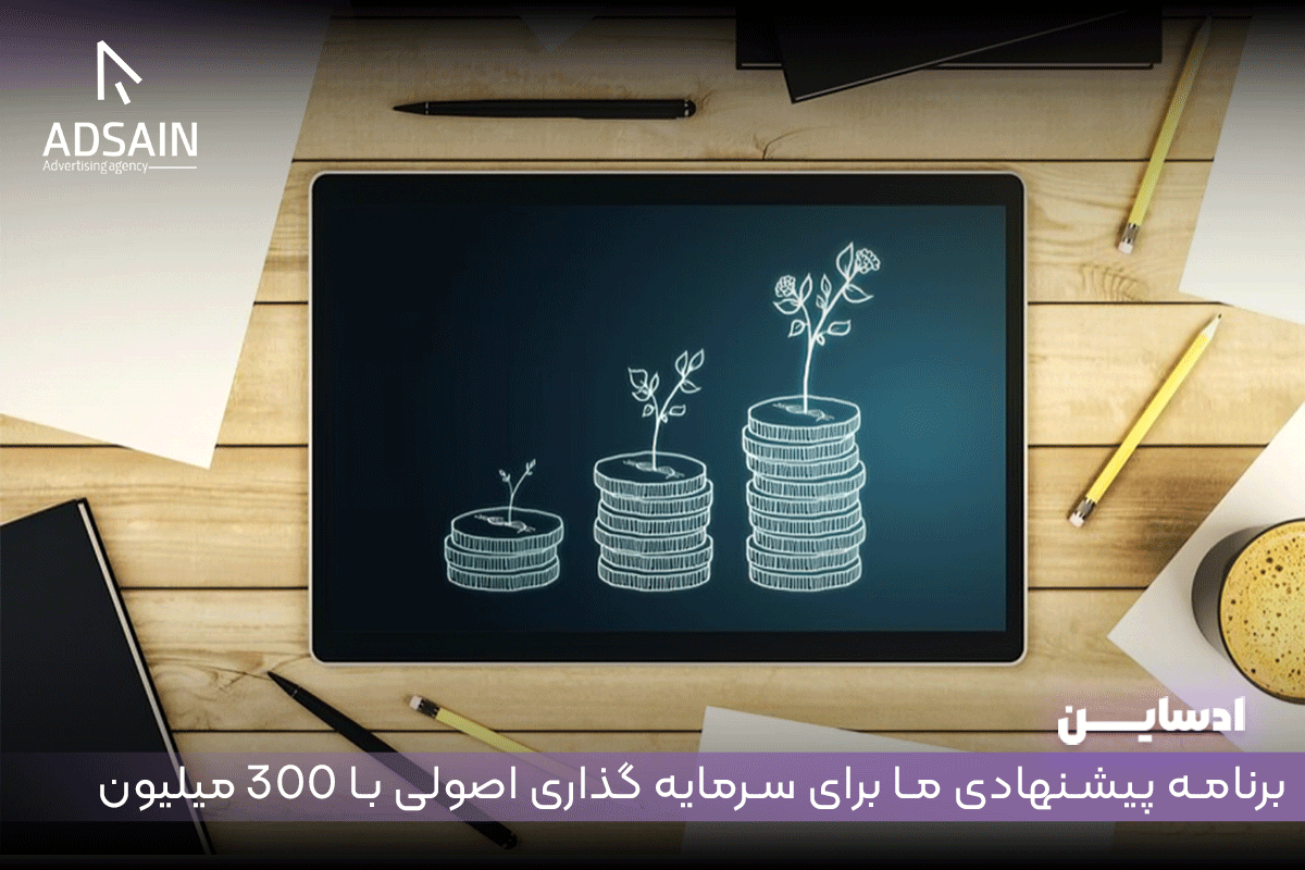 برنامه پیشنهادی ما برای سرمایه گذاری اصولی با 300 میلیون