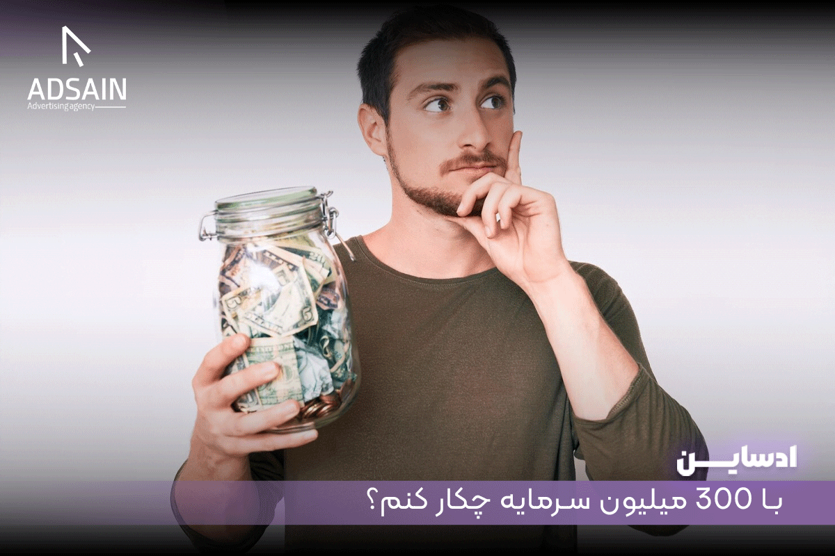 با 300 میلیون سرمایه چکار کنم؟
