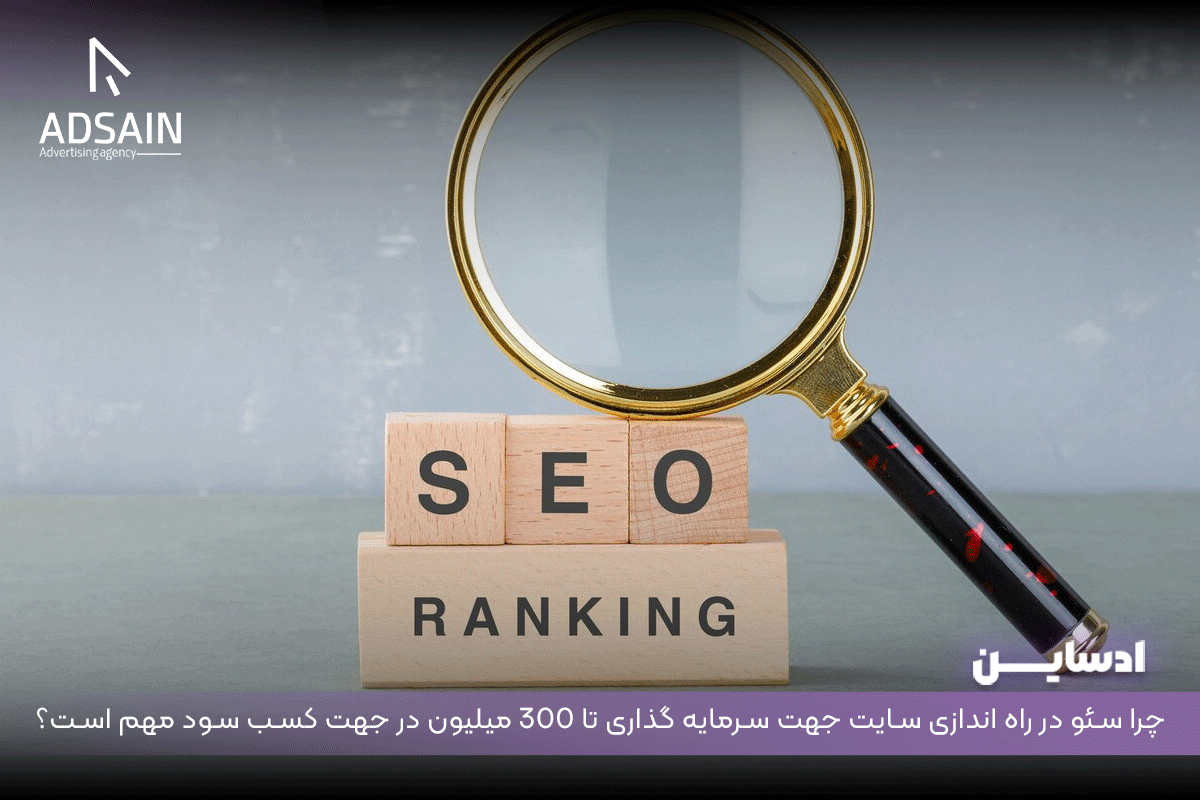 چرا سئو در راه اندازی سایت جهت سرمایه گذاری تا 300 میلیون در جهت کسب سود مهم است؟