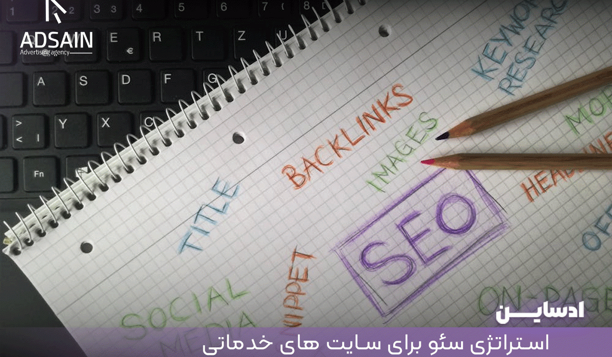 تدوین استراتژی سئو برای سایت های خدماتی