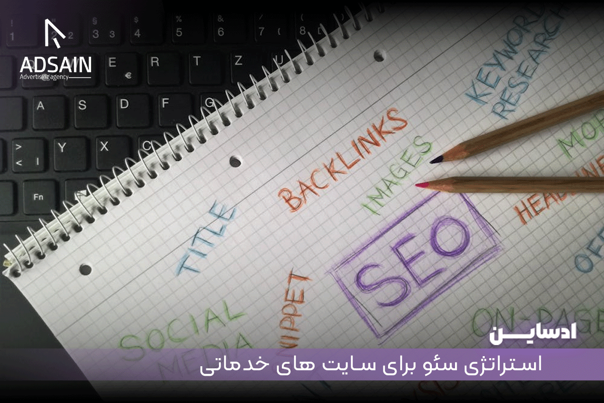 تدوین استراتژی سئو برای سایت های خدماتی