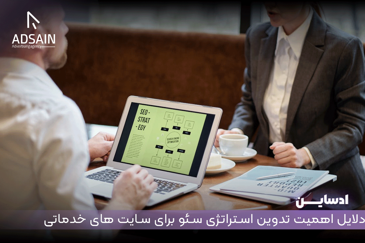 دلایل اهمیت تدوین استراتژی سئو برای سایت های خدماتی