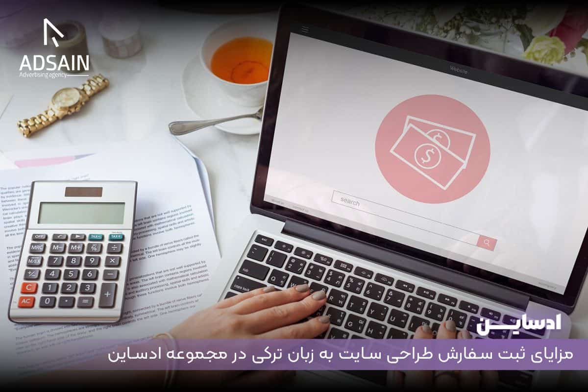 مزایای ثبت سفارش طراحی سایت به زبان ترکی در مجموعه ادساین