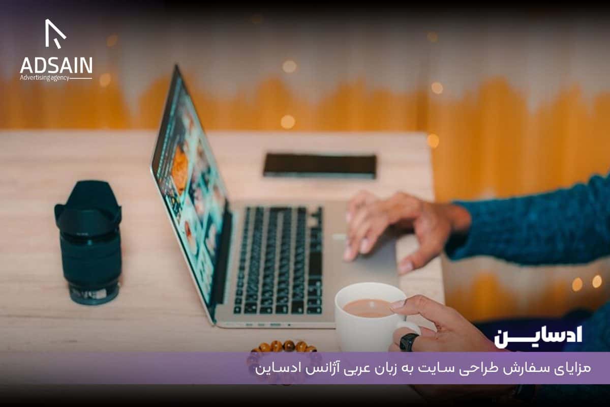 مزایای سفارش طراحی سایت به زبان عربی آژانس ادساین