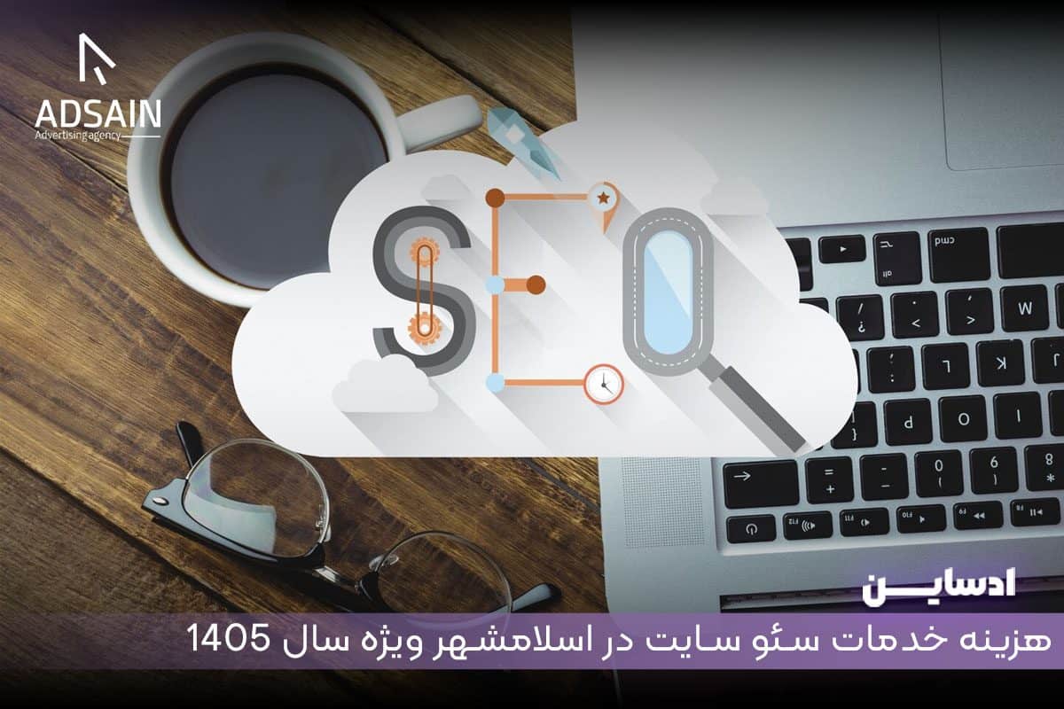 هزینه خدمات سئو سایت در اسلامشهر ویژه سال 1405