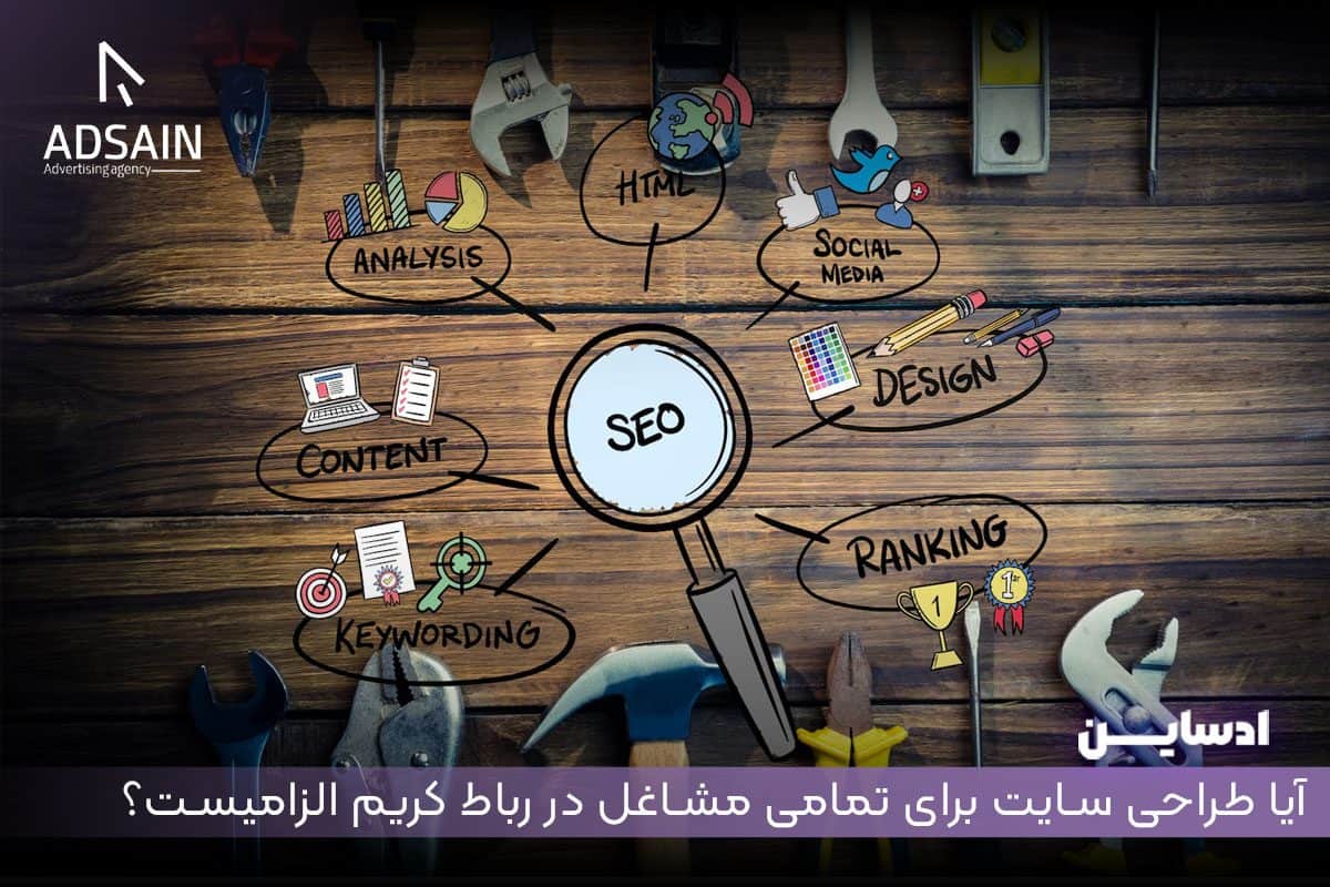 آیا طراحی سایت برای تمامی مشاغل در رباط کریم الزامیست؟