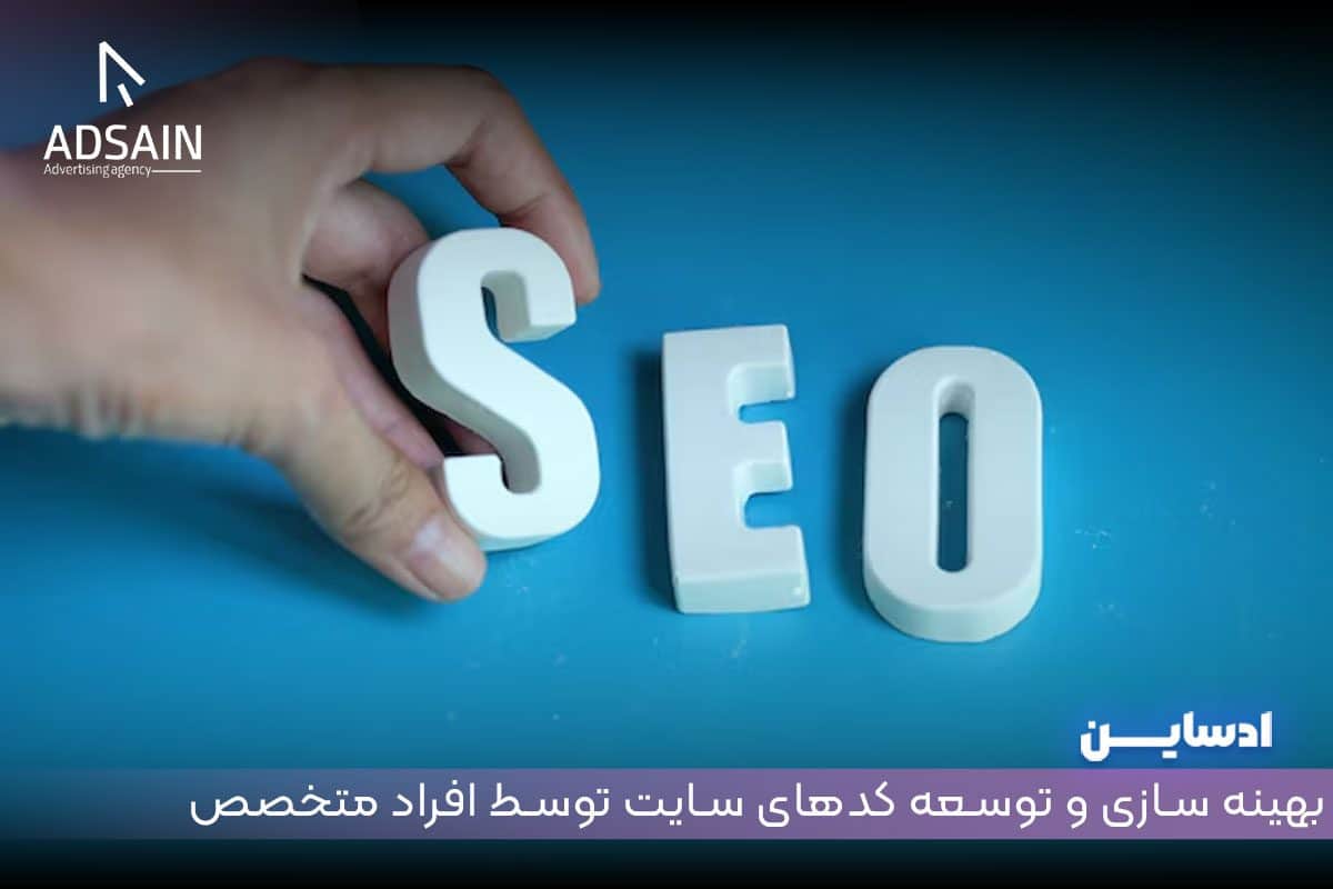 بهینه سازی و توسعه کدهای سایت توسط افراد متخصص