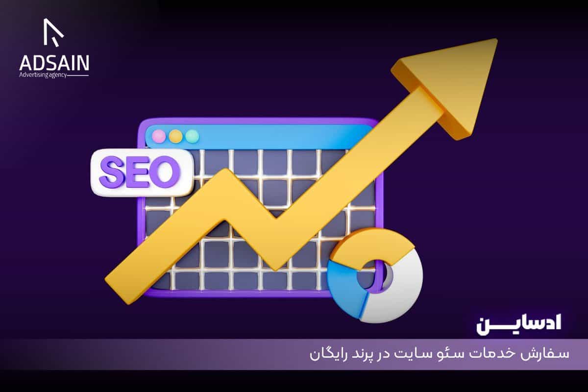 سفارش خدمات سئو سایت در پرند رایگان