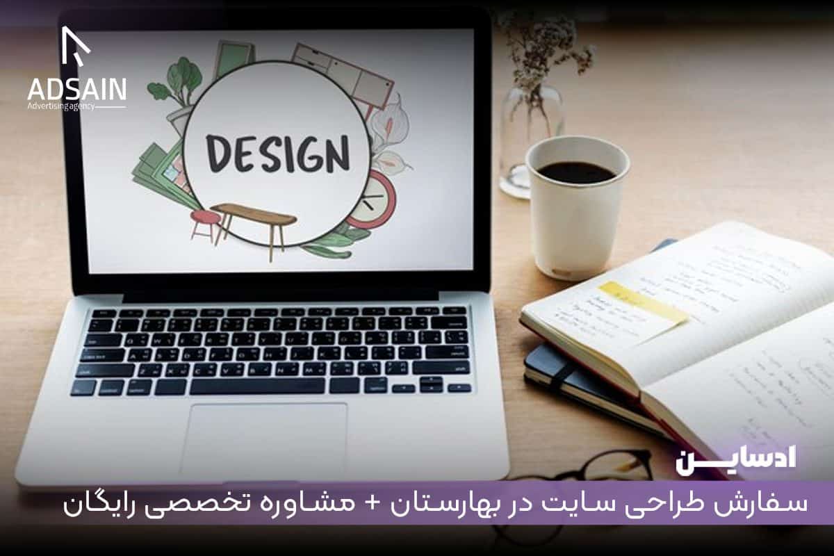 سفارش طراحی سایت در بهارستان + مشاوره تخصصی رایگان