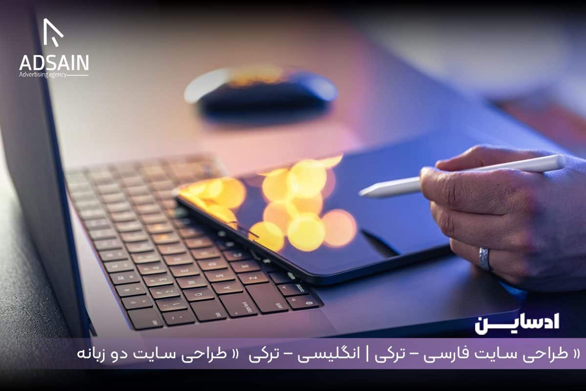 طراحی سایت فارسی – ترکی | انگلیسی – ترکی  « طراحی سایت دو زبانه »