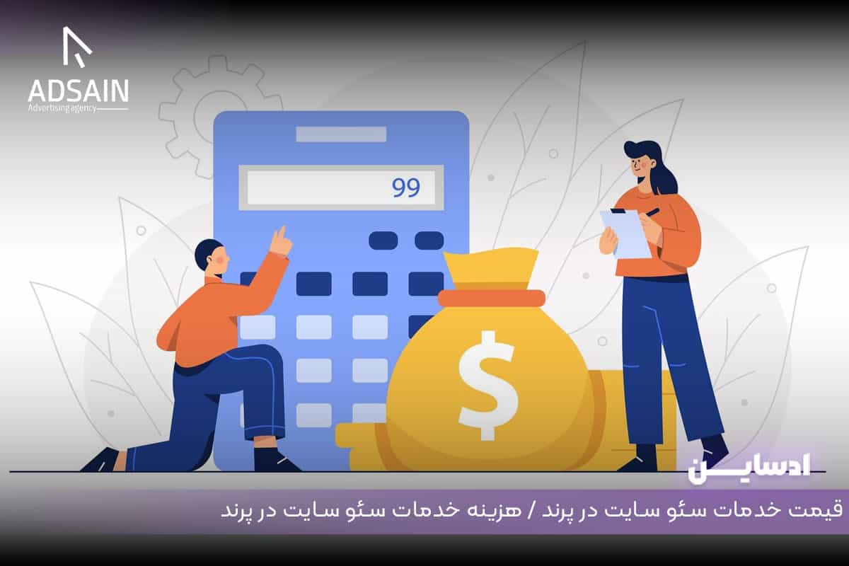 قیمت خدمات سئو سایت در پرند هزینه خدمات سئو سایت در پرند