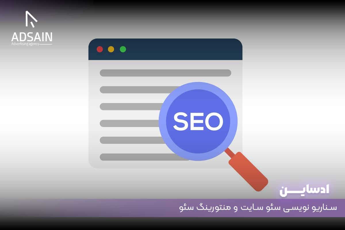 سناریو نویسی سئو سایت و منتورینگ سئو