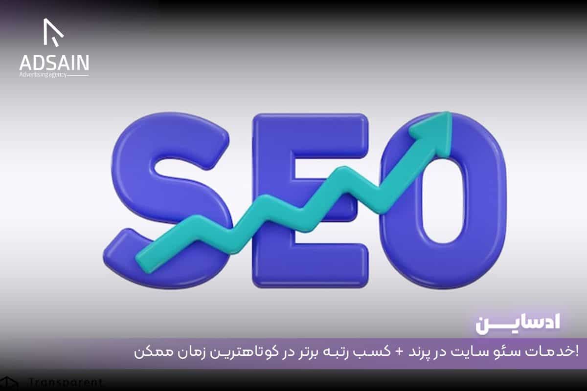 خدمات سئو سایت در پرند + کسب رتبه برتر در کوتاهترین زمان ممکن