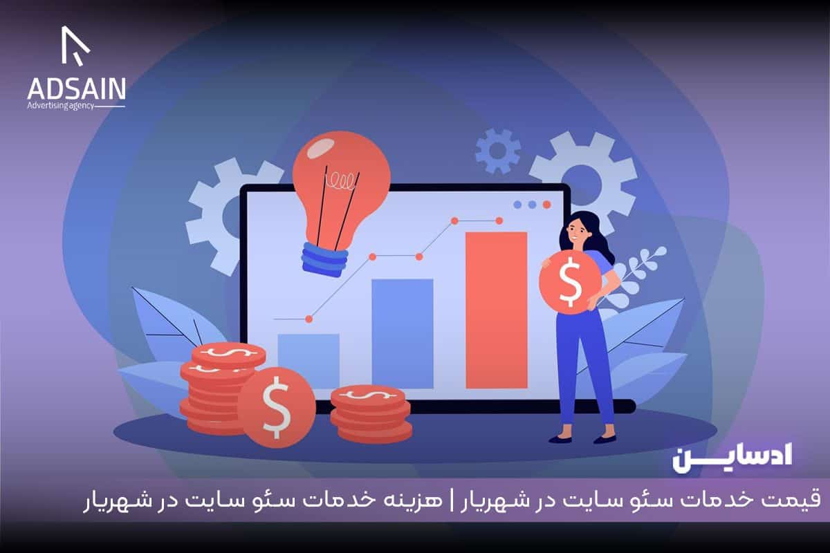 قیمت خدمات سئو سایت در شهریار | هزینه خدمات سئو سایت در شهریار