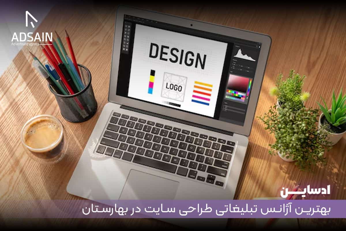 بهترین آژانس تبلیغاتی طراحی سایت در بهارستان