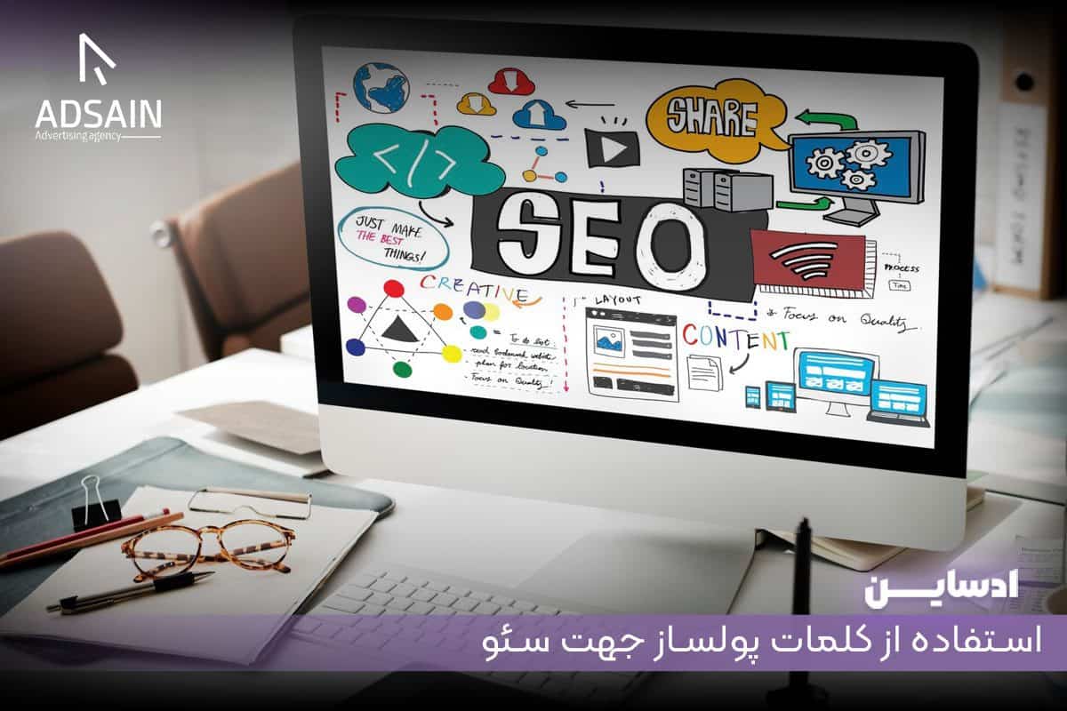 استفاده از کلمات پولساز جهت سئو