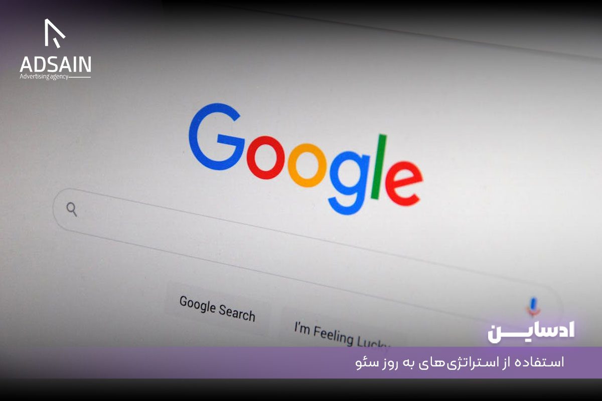 استفاده از استراتژی‌های به روز سئو