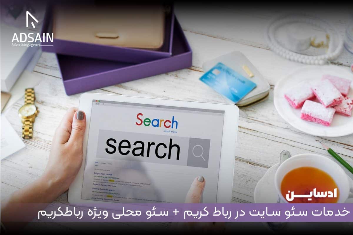 خدمات سئو سایت در رباط کریم + سئو محلی ویژه رباطکریم